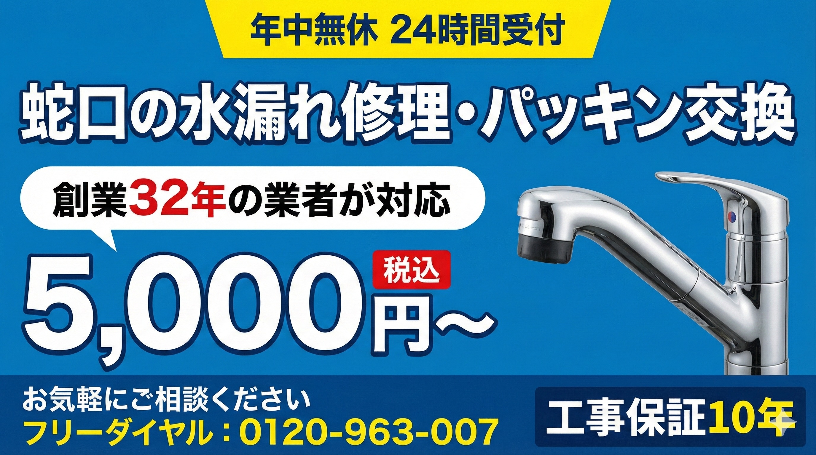蛇口修理5000円